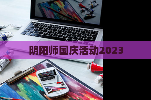 阴阳师国庆活动2023