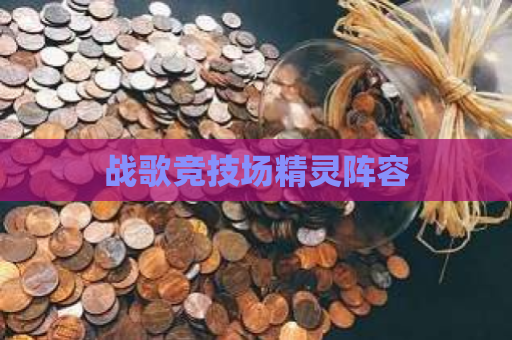 战歌竞技场精灵阵容