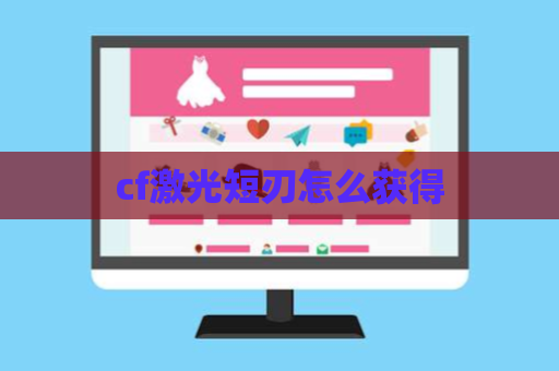 cf激光短刃怎么获得