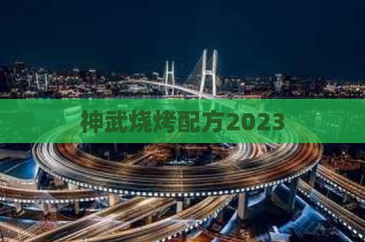 神武烧烤配方2023